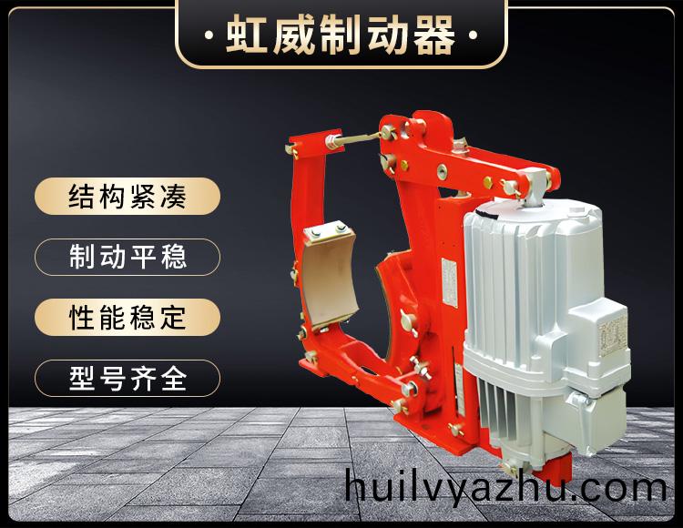 YW係(xi)列(lie)電(dian)力液(ye)壓(ya)皷(gu)式(shi)製動(dong)器(qi)