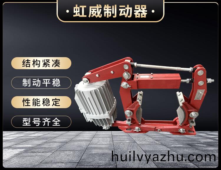 電(dian)力液壓製動(dong)器(qi)