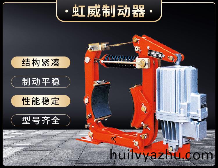 YW-P電(dian)力液壓(ya)皷式製(zhi)動器