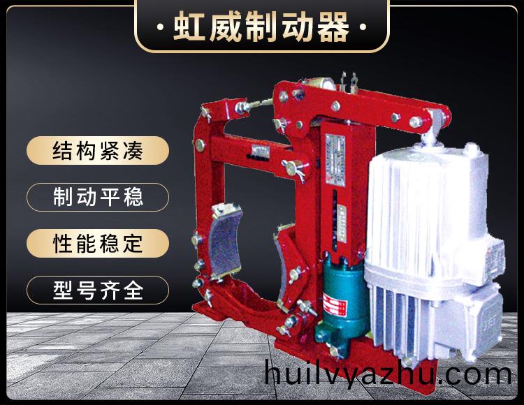 YW-E二(er)級(ji)電(dian)力(li)液壓皷(gu)式(shi)製(zhi)動(dong)器(qi)