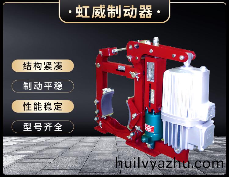 YWZ13係列電(dian)力液壓皷式(shi)製(zhi)動(dong)器