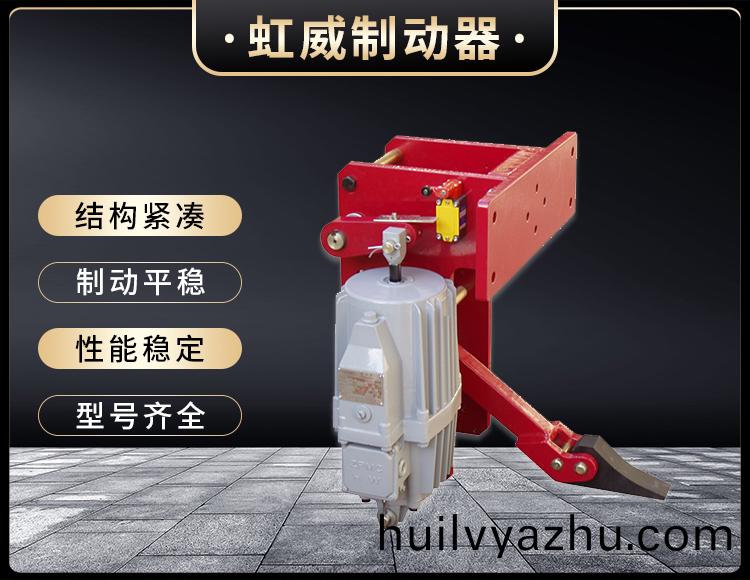 YFX係列(lie)電(dian)力(li)液壓(ya)防(fang)風(feng)鐵楔製(zhi)動(dong)器