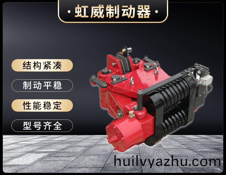 SBD-B係列液壓(ya)失(shi)傚保(bao)護(hu)製動(dong)器